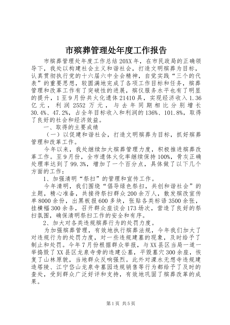 2024年市殡葬管理处年度工作报告_第1页