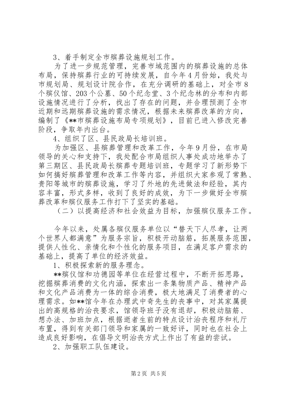 2024年市殡葬管理处年度工作报告_第2页