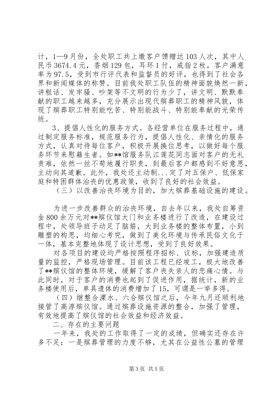 2024年市殡葬管理处年度工作总结_第3页