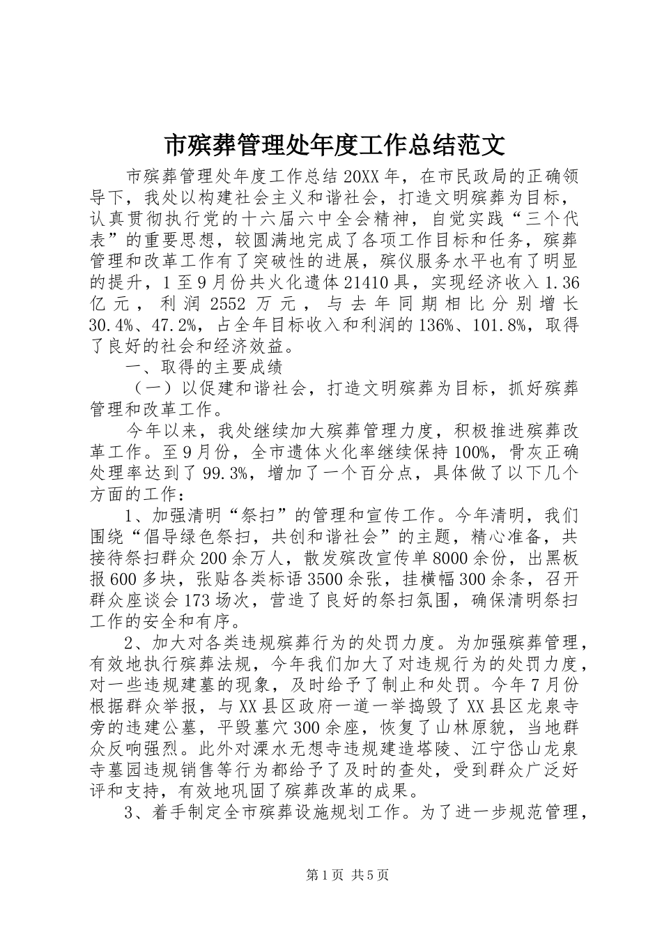 2024年市殡葬管理处年度工作总结范文_第1页