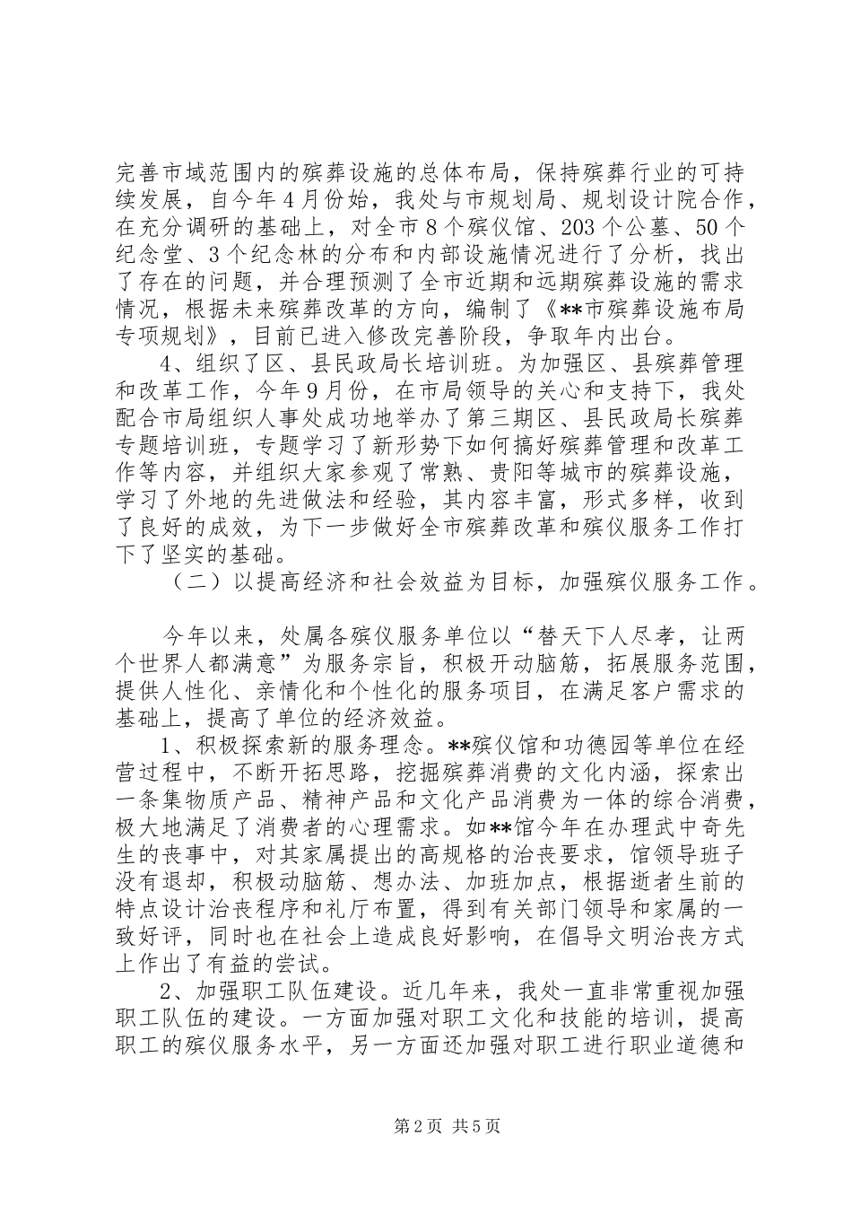 2024年市殡葬管理处年度工作总结范文_第2页
