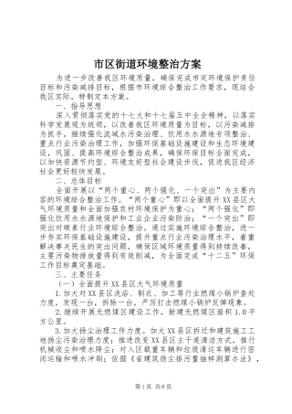 2024年市区街道环境整治方案