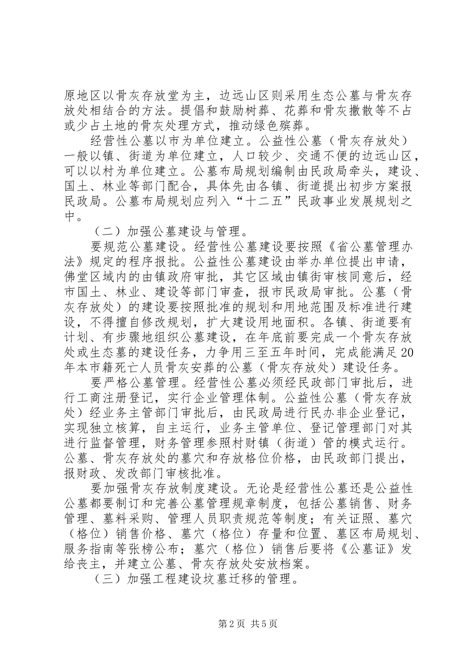 2024年市殡葬管理改革的具体意见_第2页