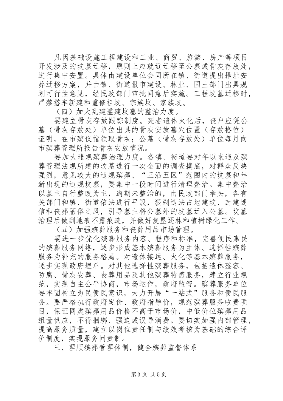 2024年市殡葬管理改革的具体意见_第3页