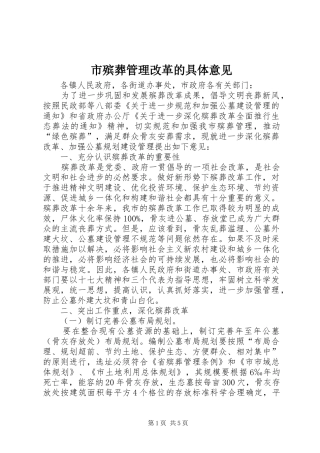 2024年市殡葬管理改革的具体意见