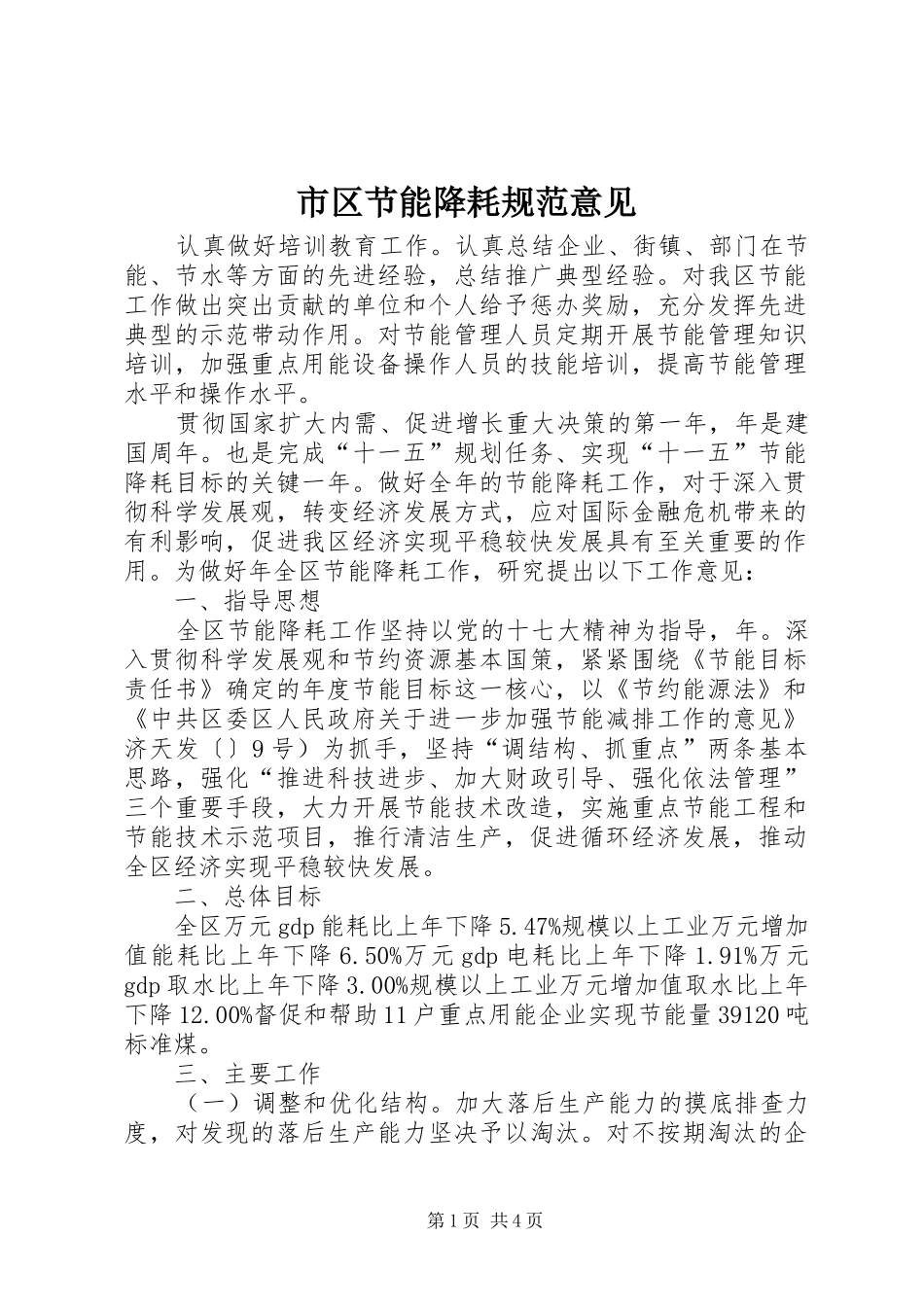 2024年市区节能降耗规范意见_第1页