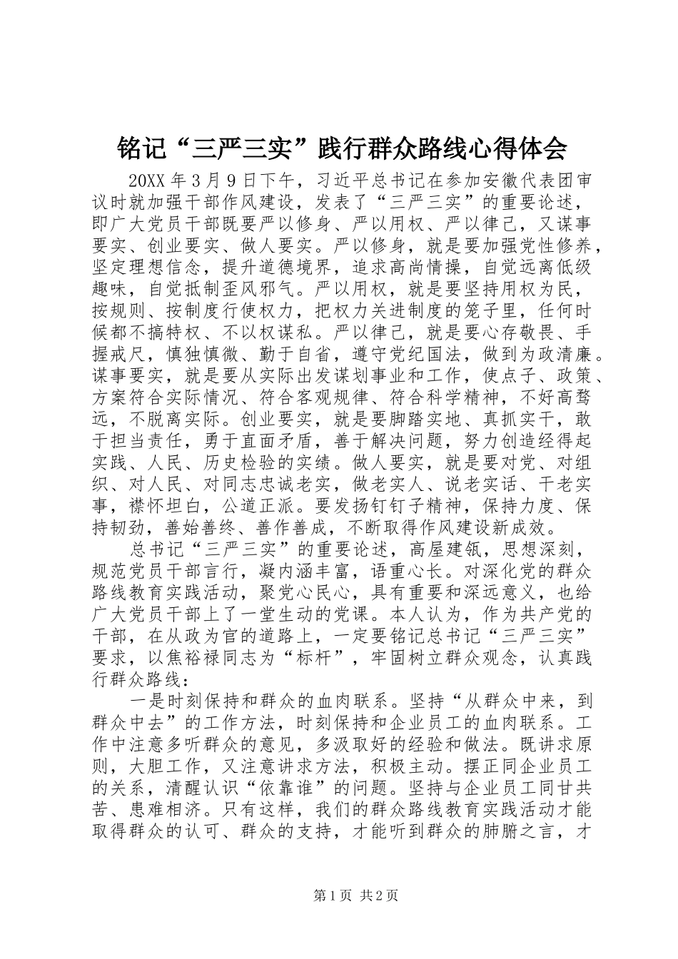 2024年铭记三严三实践行群众路线心得体会_第1页
