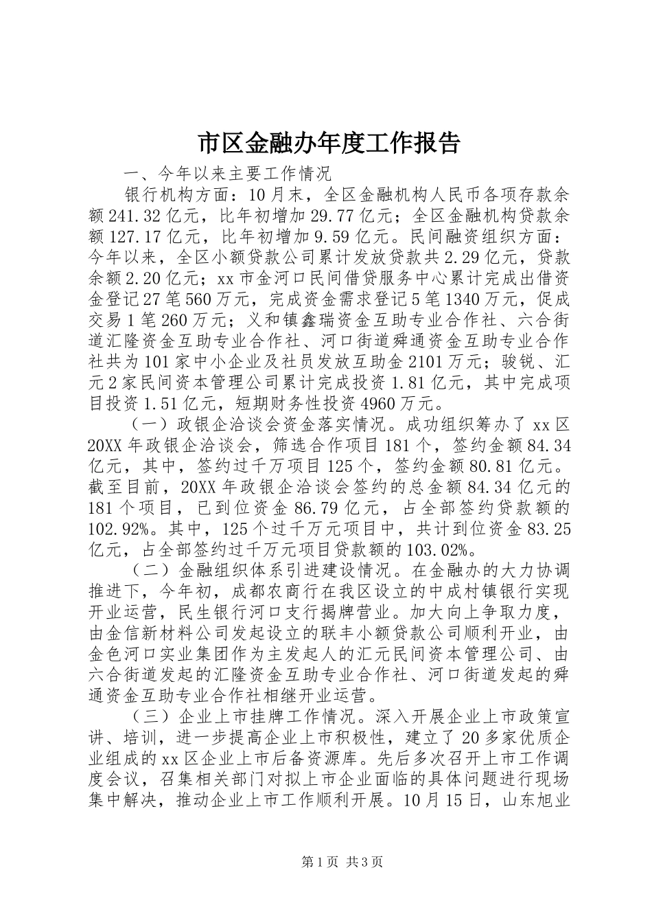 2024年市区金融办年度工作报告_第1页
