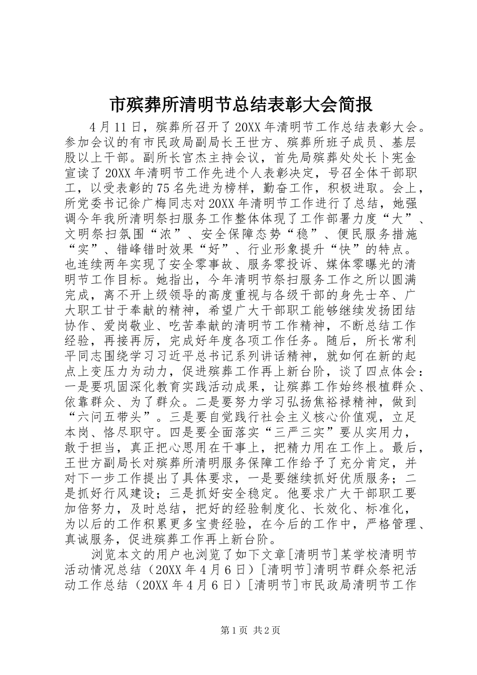 2024年市殡葬所清明节总结表彰大会简报_第1页