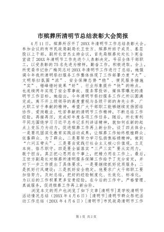 2024年市殡葬所清明节总结表彰大会简报