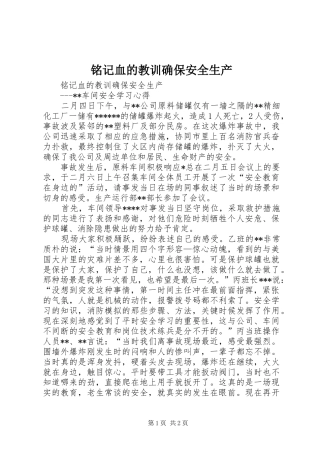 2024年铭记血的教训确保安全生产