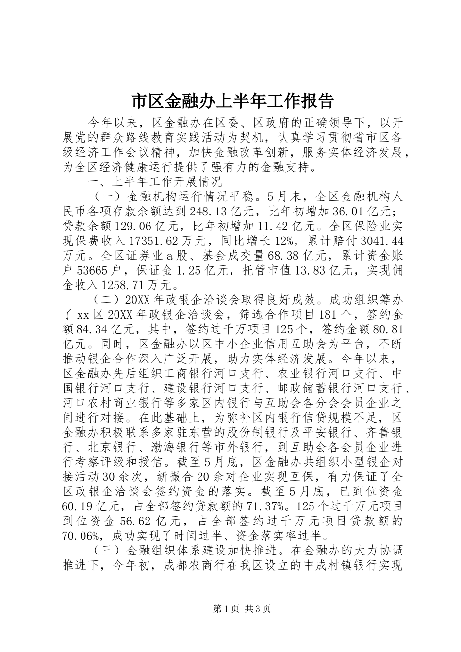 2024年市区金融办上半年工作报告_第1页