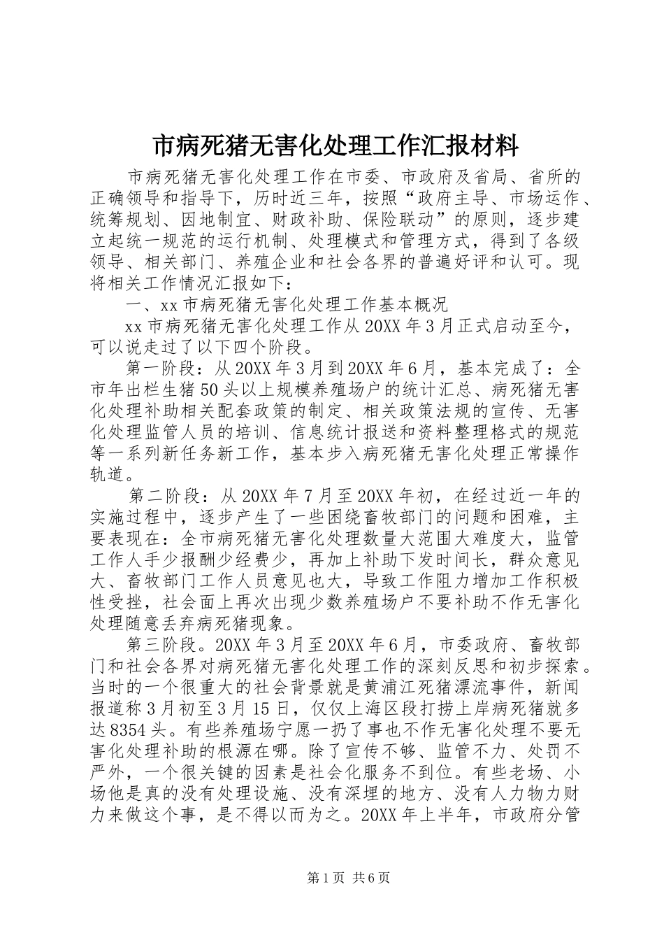 2024年市病死猪无害化处理工作汇报材料_第1页