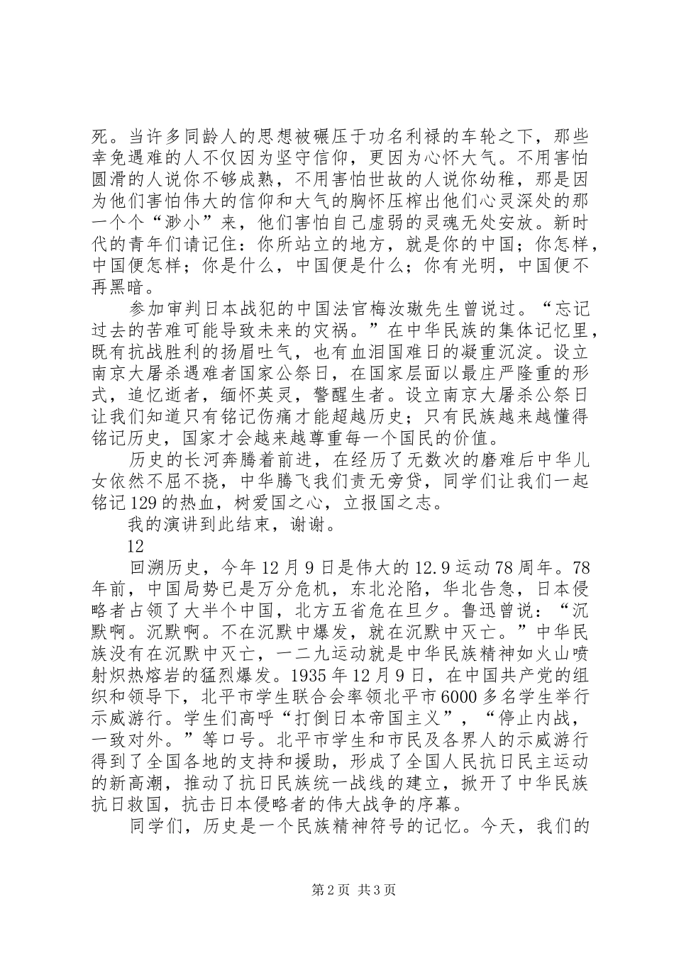 2024年铭记一二九演讲稿_第2页