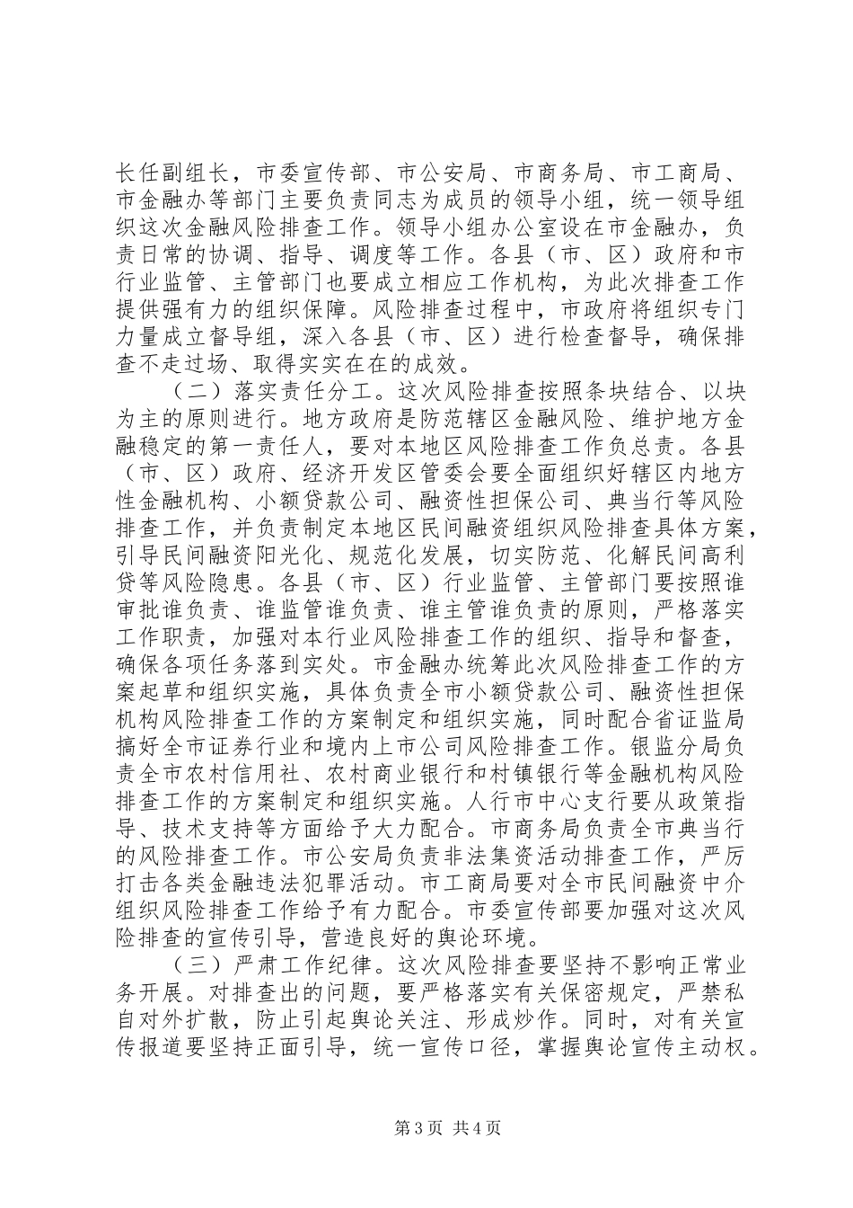 2024年市区金融风险排查方案_第3页