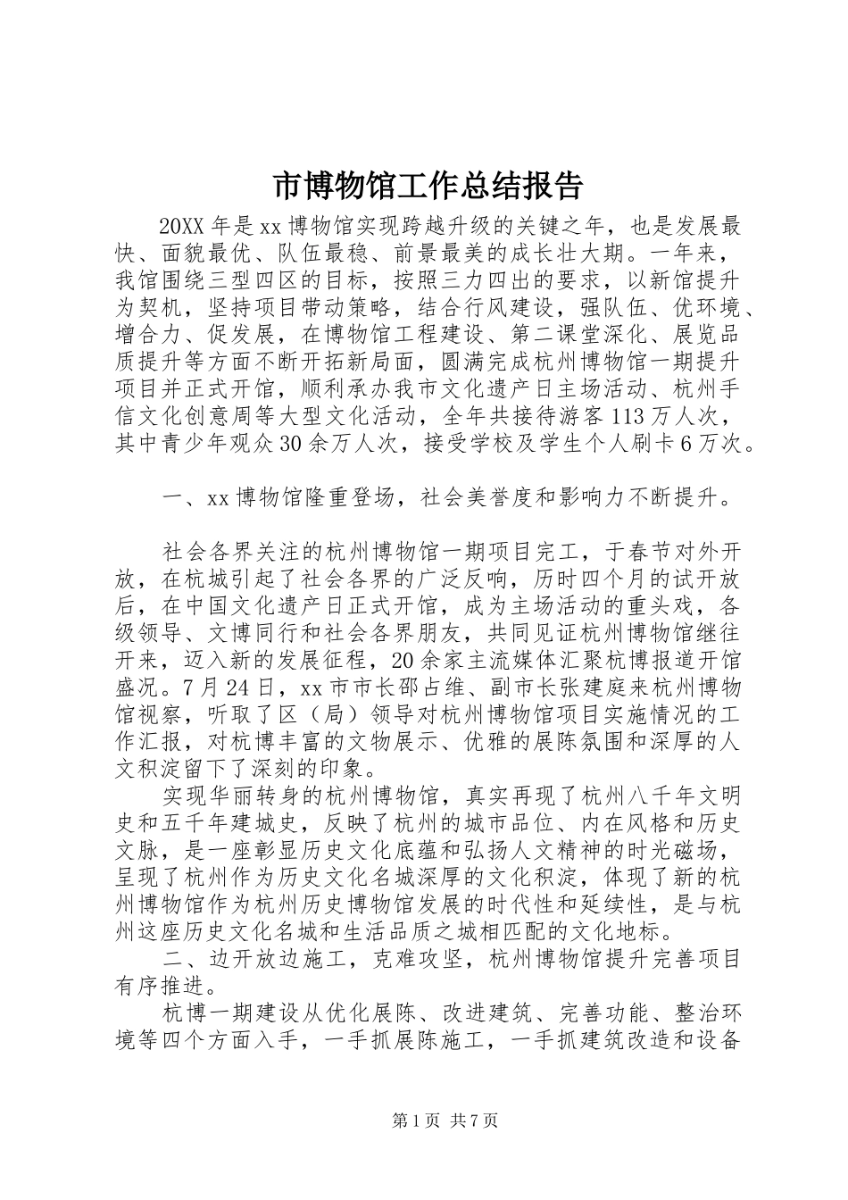 2024年市博物馆工作总结报告_第1页
