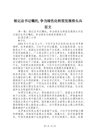 2024年铭记总书记嘱托争当绿色化转型发展排头兵征文