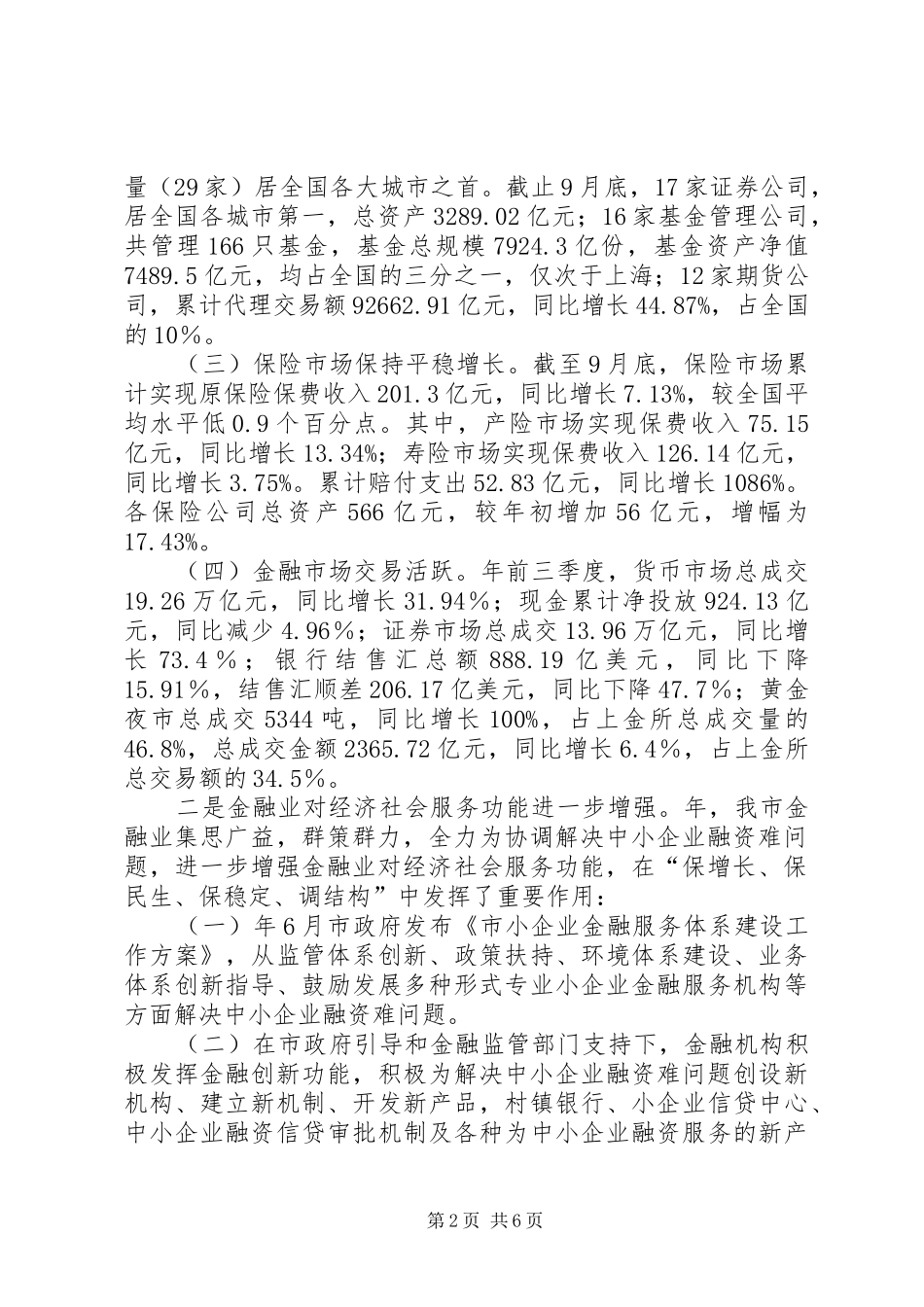 2024年市区金融业运行状况分析和来年工作安排_第2页