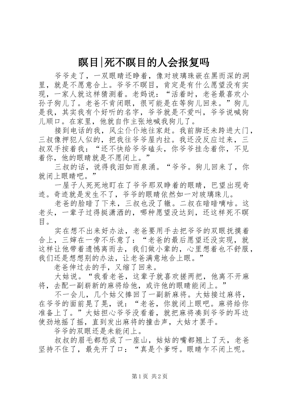 2024年瞑目死不瞑目的人会报复吗_第1页