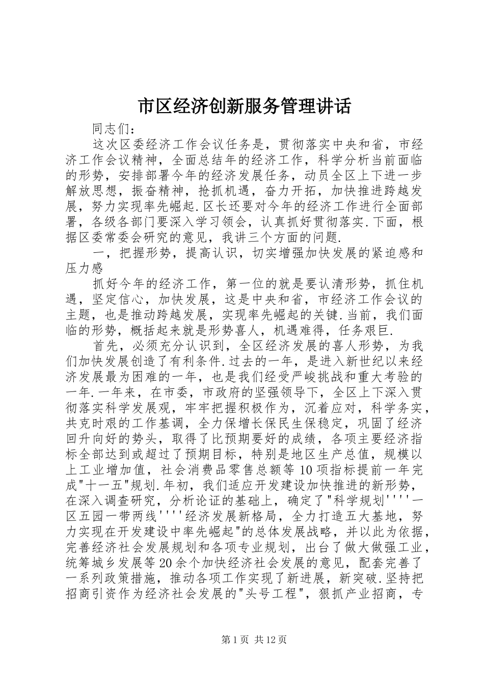 2024年市区经济创新服务管理致辞_第1页