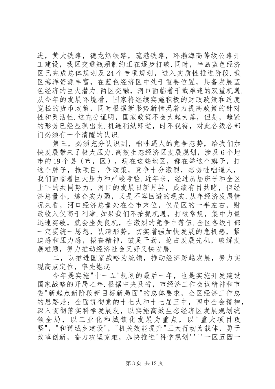 2024年市区经济创新服务管理致辞_第3页