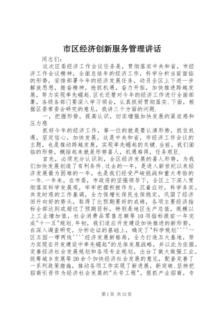 2024年市区经济创新服务管理致辞