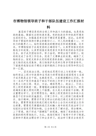 2024年市博物馆领导班子和干部队伍建设工作汇报材料