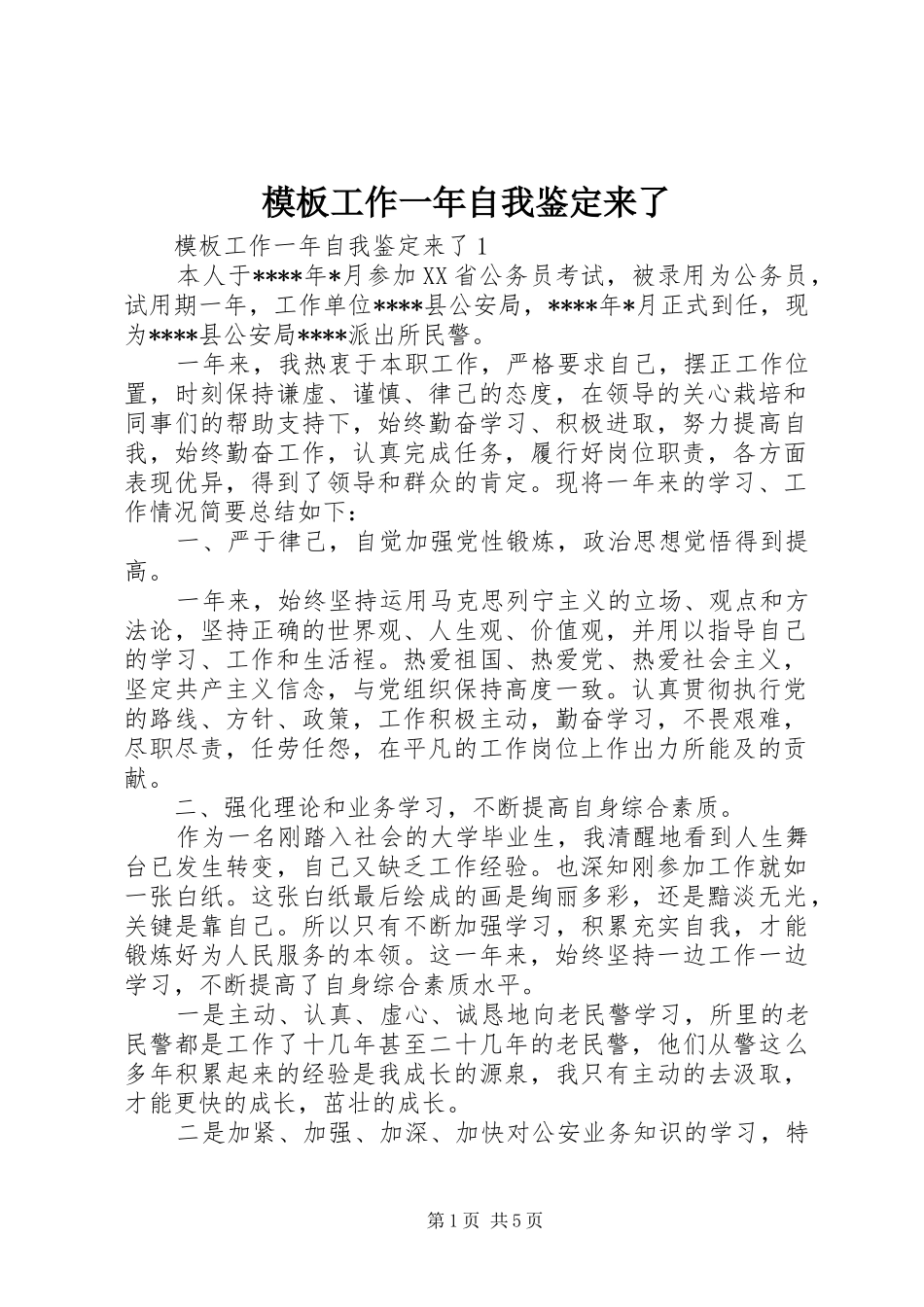 2024年模板工作一年自我鉴定来了_第1页