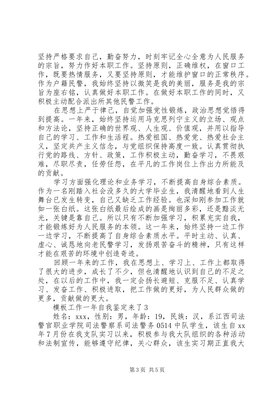 2024年模板工作一年自我鉴定来了_第3页