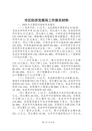 2024年市区经济发展局工作报告材料