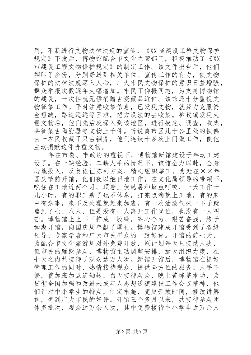 2024年市博物馆先进事迹材料_第2页