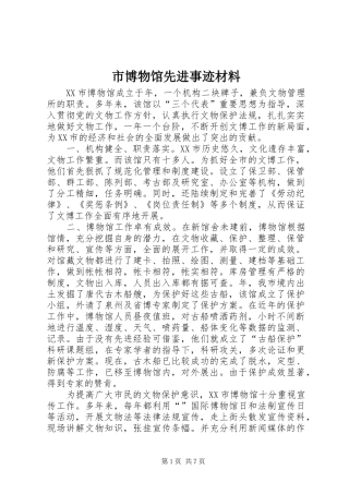 2024年市博物馆先进事迹材料