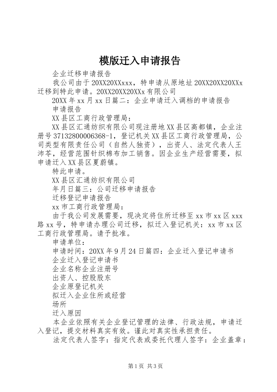 2024年模版迁入申请报告_第1页