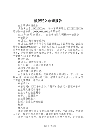 2024年模版迁入申请报告