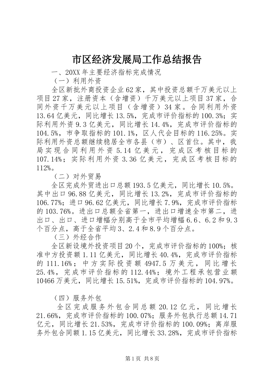 2024年市区经济发展局工作总结报告_第1页