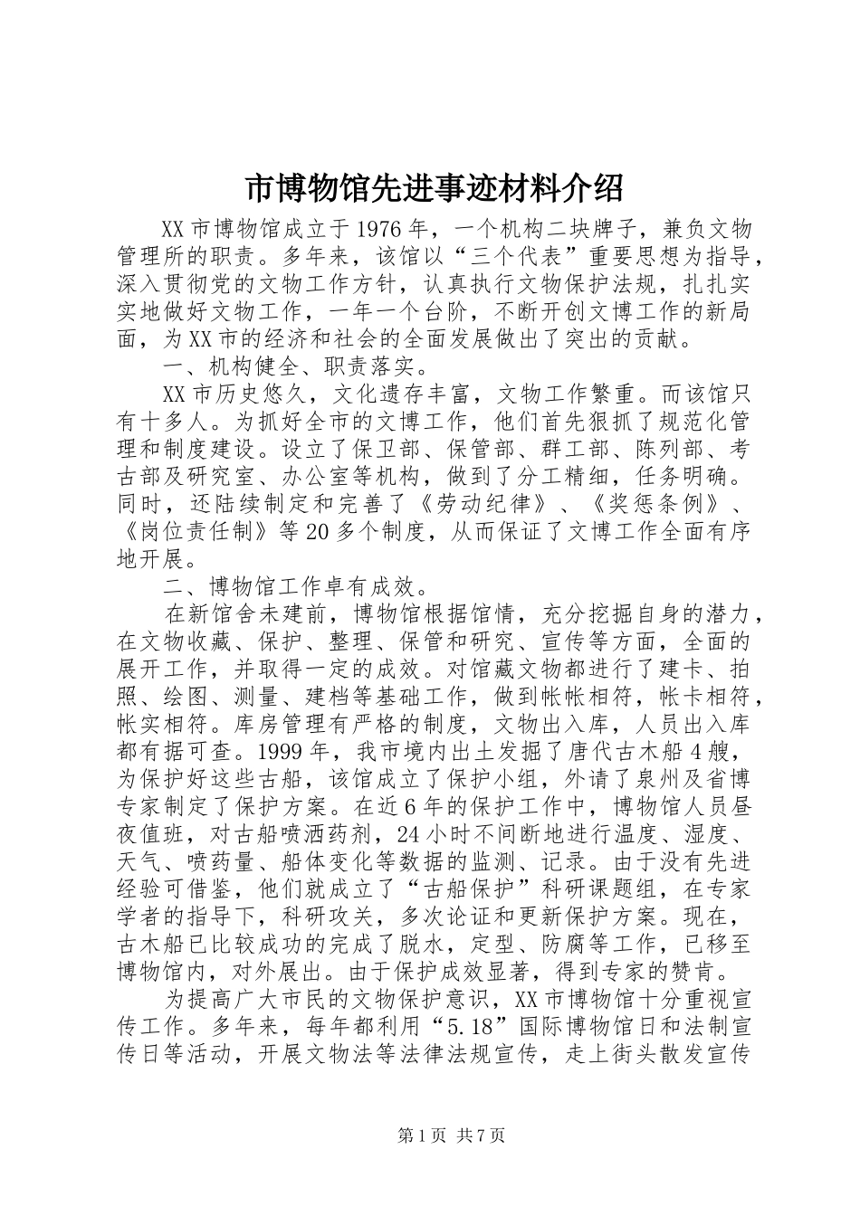 2024年市博物馆先进事迹材料介绍_第1页