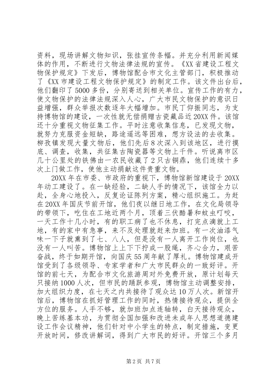 2024年市博物馆先进事迹材料介绍_第2页
