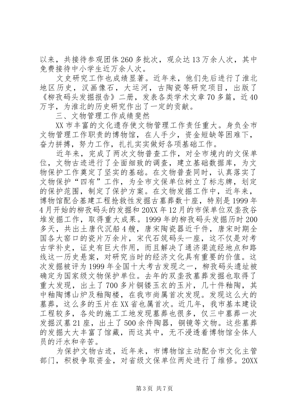 2024年市博物馆先进事迹材料介绍_第3页