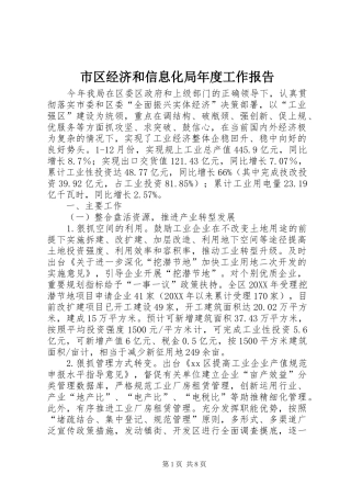 2024年市区经济和信息化局年度工作报告
