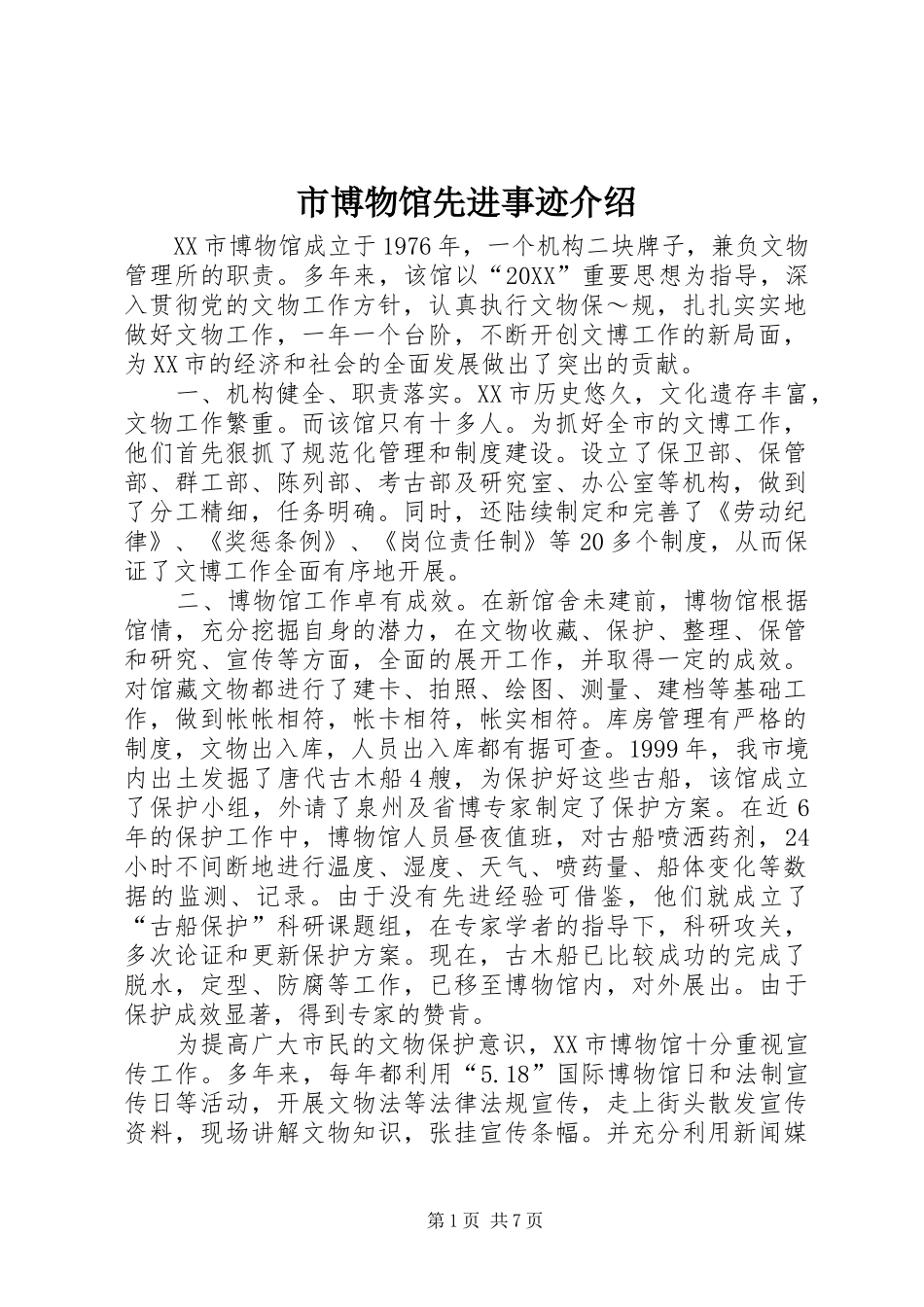 2024年市博物馆先进事迹介绍_第1页