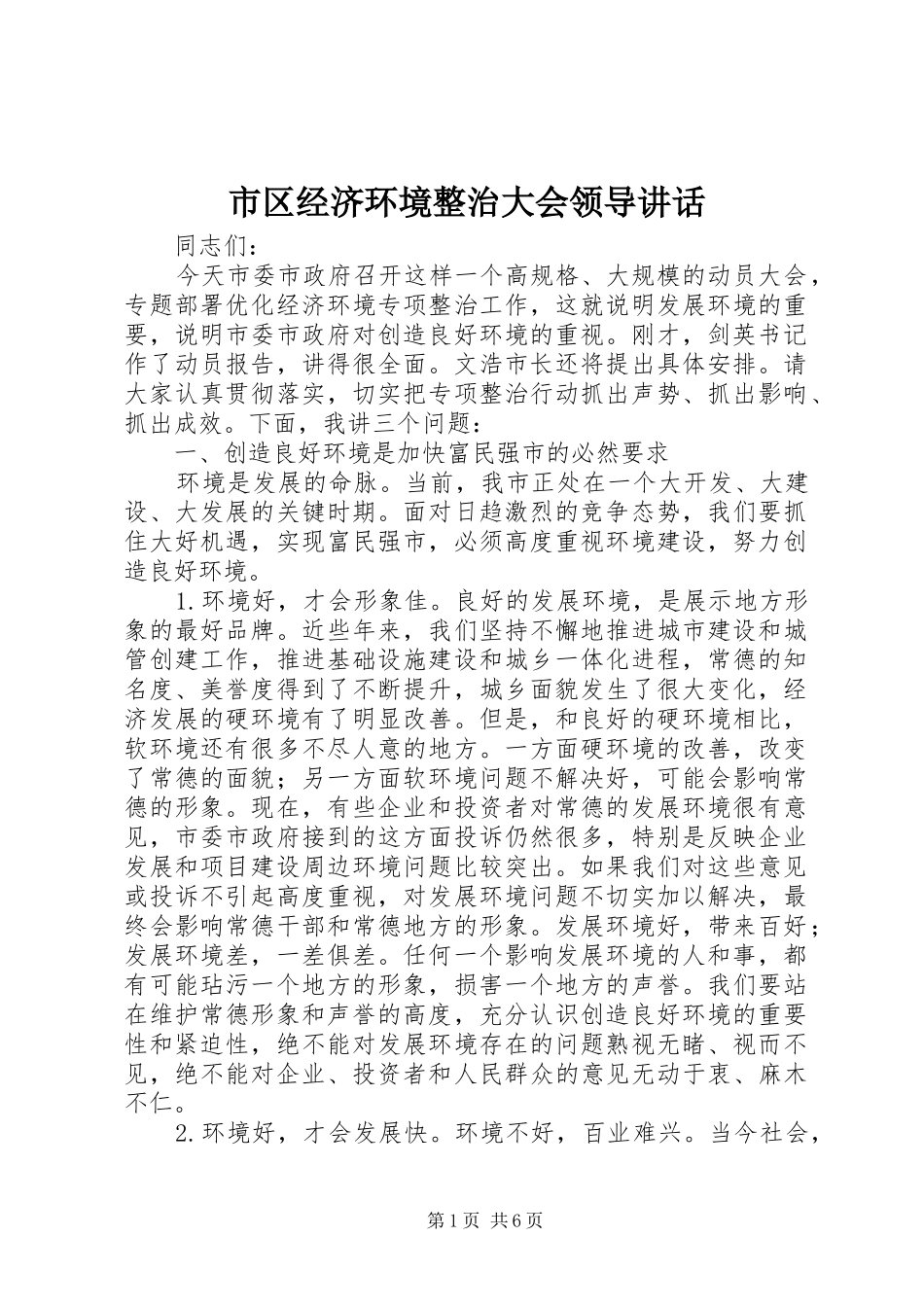 2024年市区经济环境整治大会领导致辞_第1页