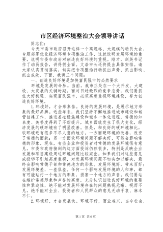 2024年市区经济环境整治大会领导致辞