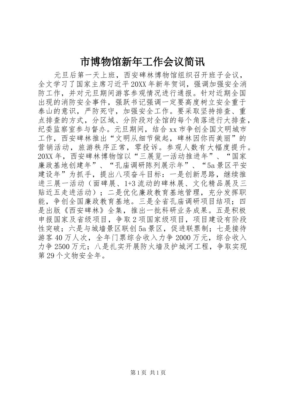 2024年市博物馆新年工作会议简讯_第1页