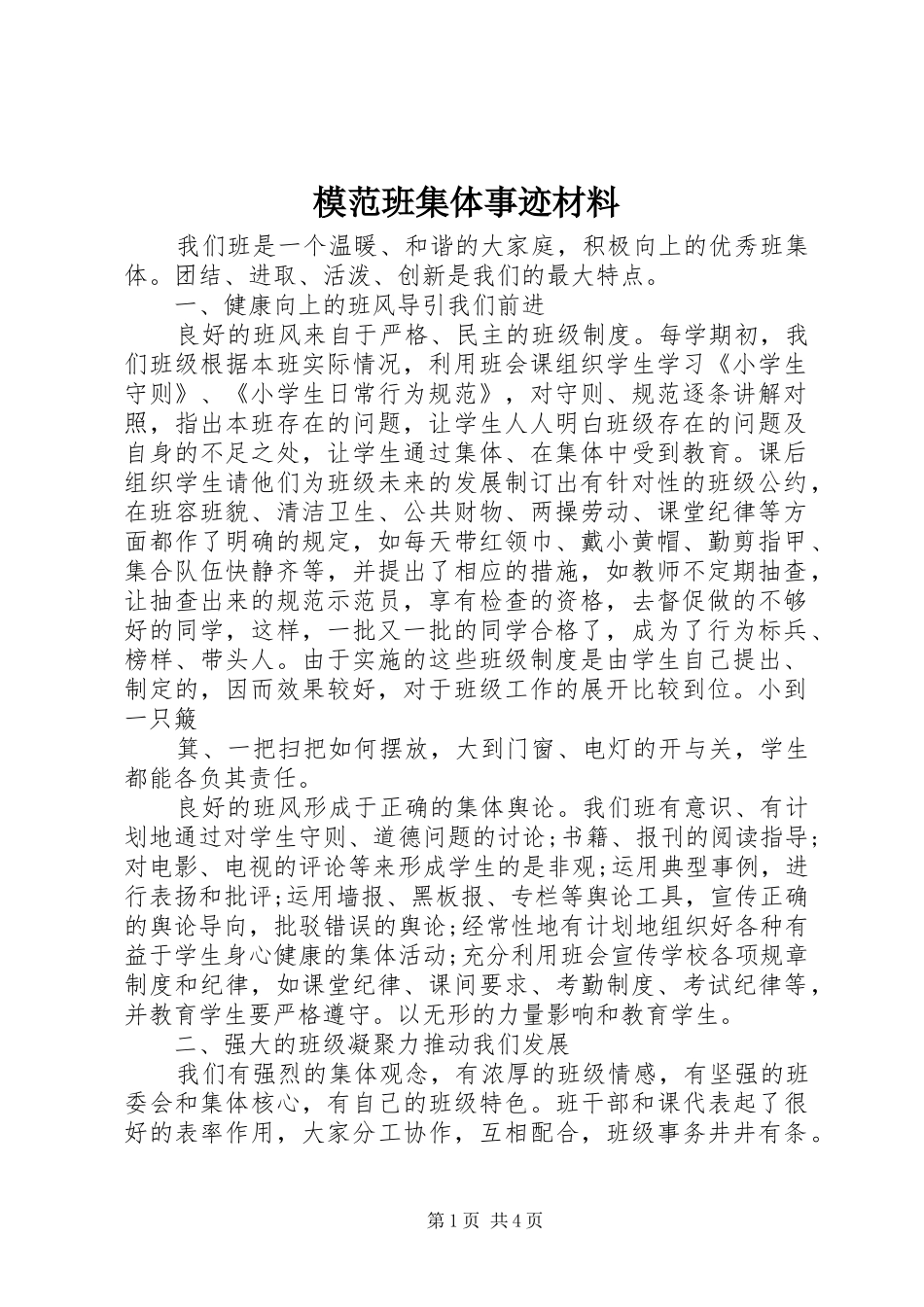 2024年模范班集体事迹材料_第1页
