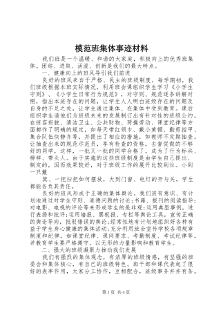 2024年模范班集体事迹材料