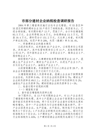 2024年市部分建材企业纳税检查调研报告
