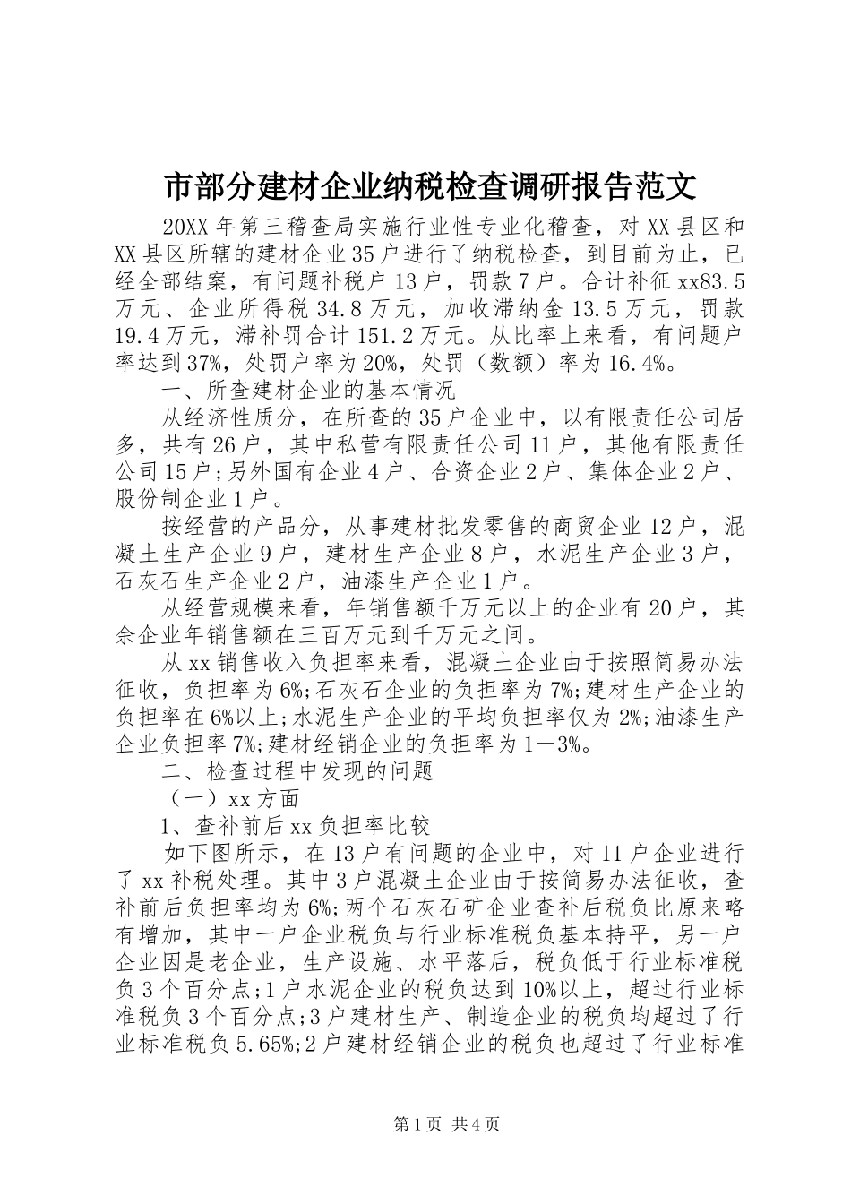 2024年市部分建材企业纳税检查调研报告范文_第1页
