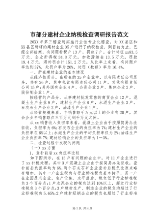 2024年市部分建材企业纳税检查调研报告范文