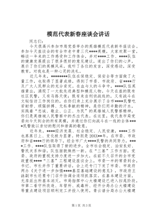 2024年模范代表新春座谈会致辞