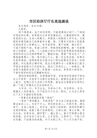 2024年市区经济厅厅长竞选演说